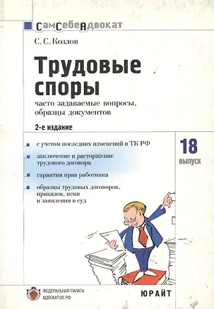 Книга Трудовые споры. Часто задаваемые вопросы образцы документов. Выпуск 18 (Сергей Козлов)