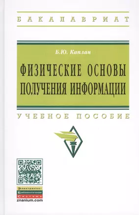 Физические основы получения информации: Учебное пособие — 2405989 — 1