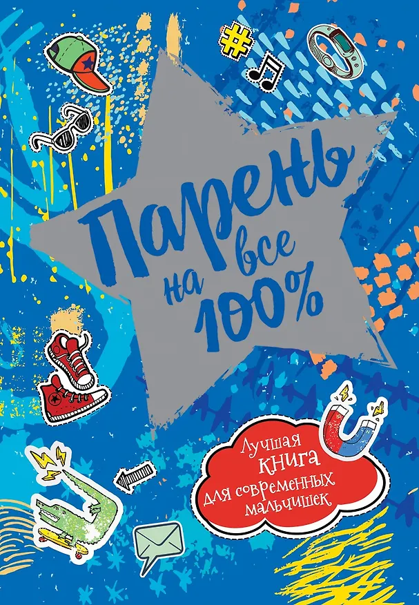 Книга Парень на все 100%. Лучшая книга для современных мальчишек (Александр Зотов) — 1