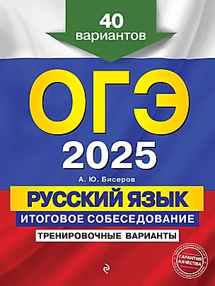 ОГЭ-2025. Русский язык. Итоговое собеседование. Тренировочные варианты. 40 вариантов — 3048189 — 1