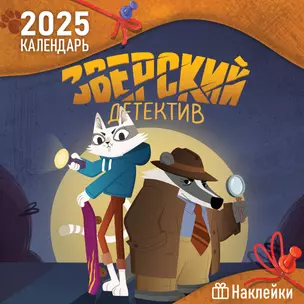 Детский календарь настенный на 2025 год с наклейками. Зверский детектив (290х290 мм) — 3055538 — 1