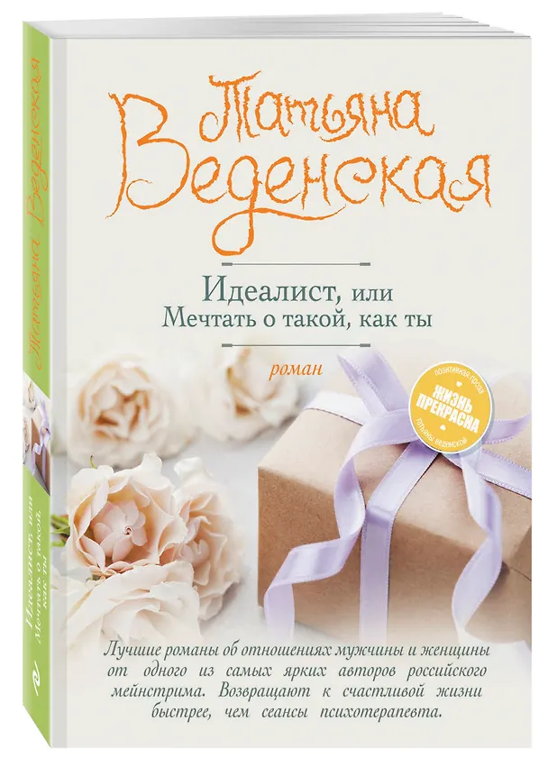 Книга Идеалист, или Мечтать о такой, как ты (Татьяна Веденская) — 4