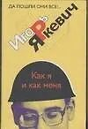 Как я и как меня: Роман-трилогия