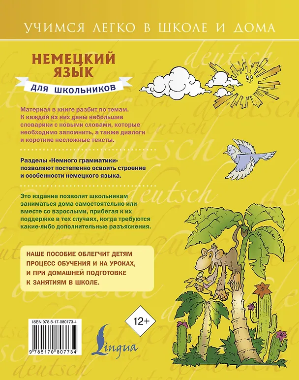 Книга Немецкий язык для школьников (Сергей Матвеев) — 2