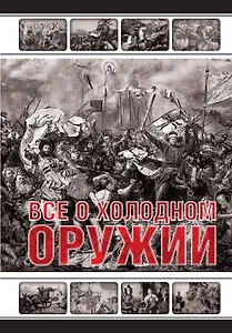 Все о холодном оружии