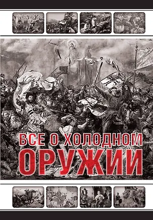 Книга Все о холодном оружии ()