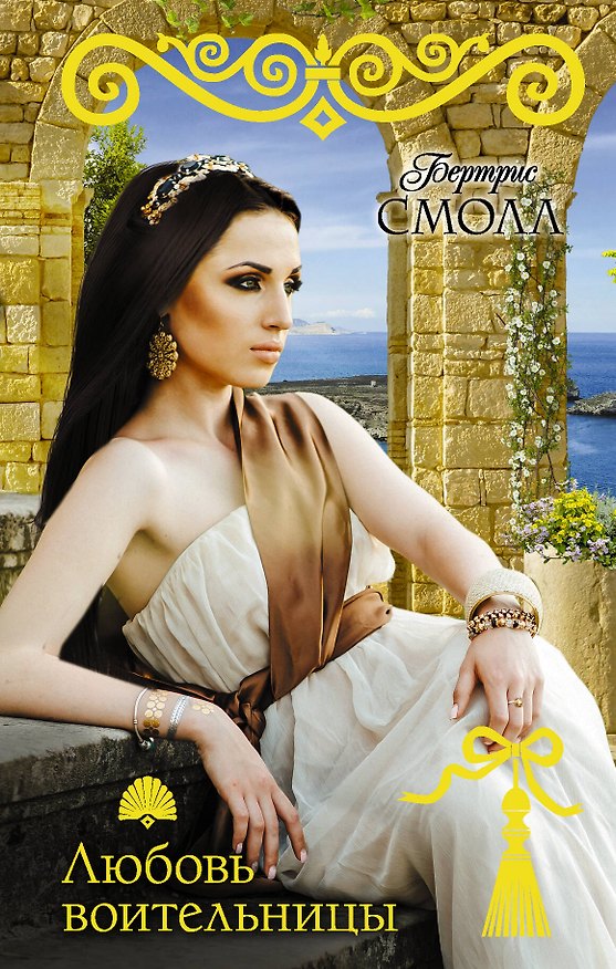 Книга Любовь воительницы (Бертрис Смолл) — 1