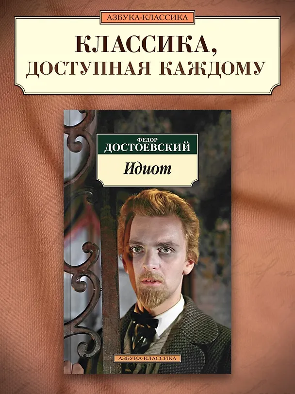 Книга Идиот (Федор Достоевский) — 3