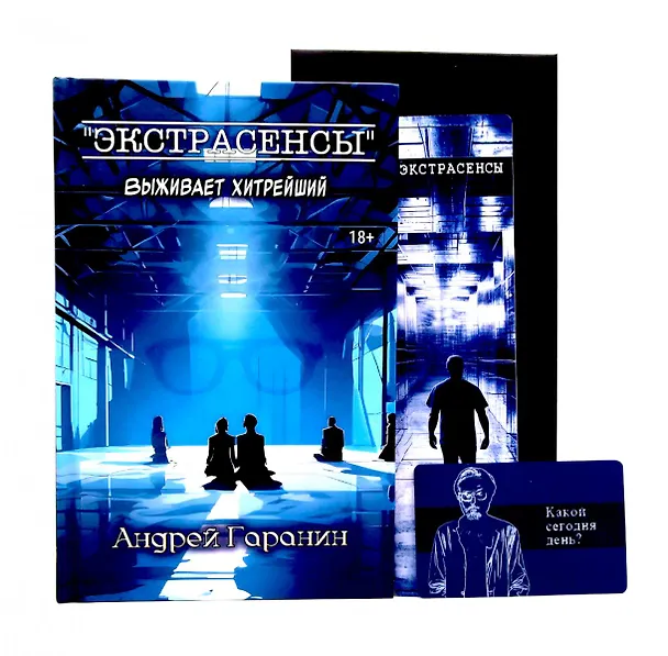 Книга Экстрасенсы + подарок внутри (конверт) (Андрей Гаранин) — 1