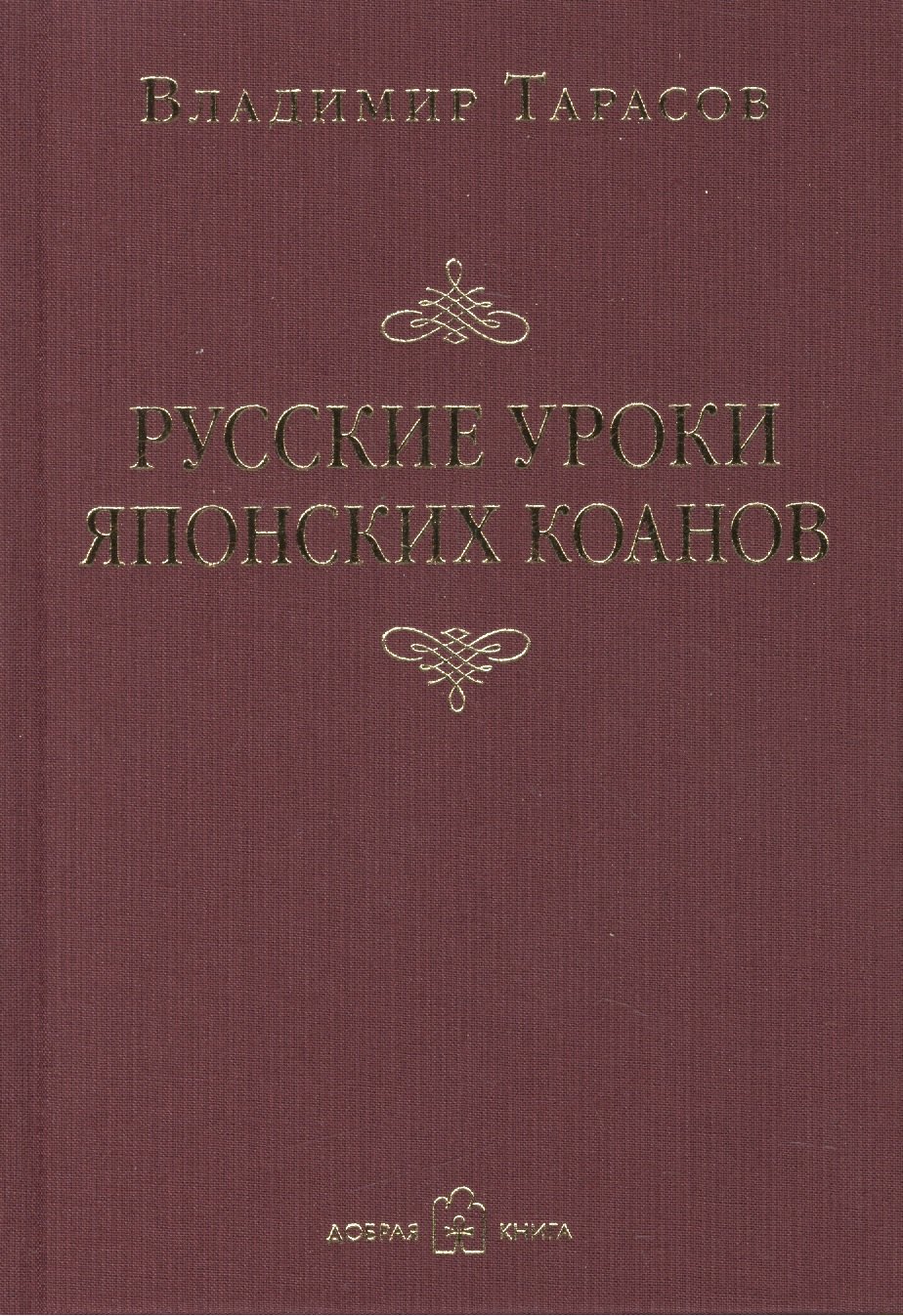 

Русские уроки японских коанов
