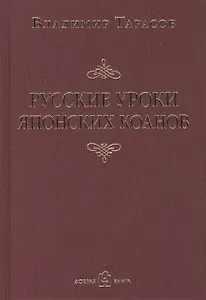 Русские уроки японских коанов