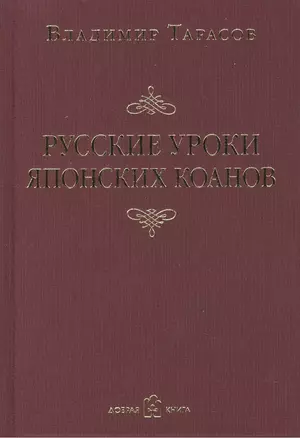 Русские уроки японских коанов — 2184024 — 1