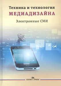 Техника и технология медиадизайна т.2/2тт Электронные СМИ Учебное пособие (Тулупов)