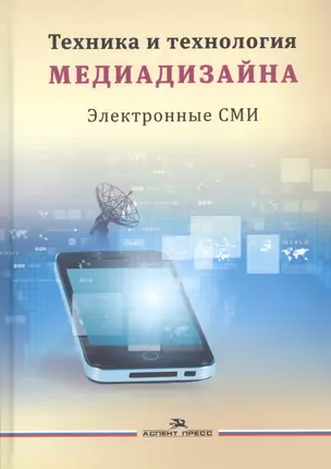 Техника и технология медиадизайна т.2/2тт Электронные СМИ Учебное пособие (Тулупов) — 2646881 — 1