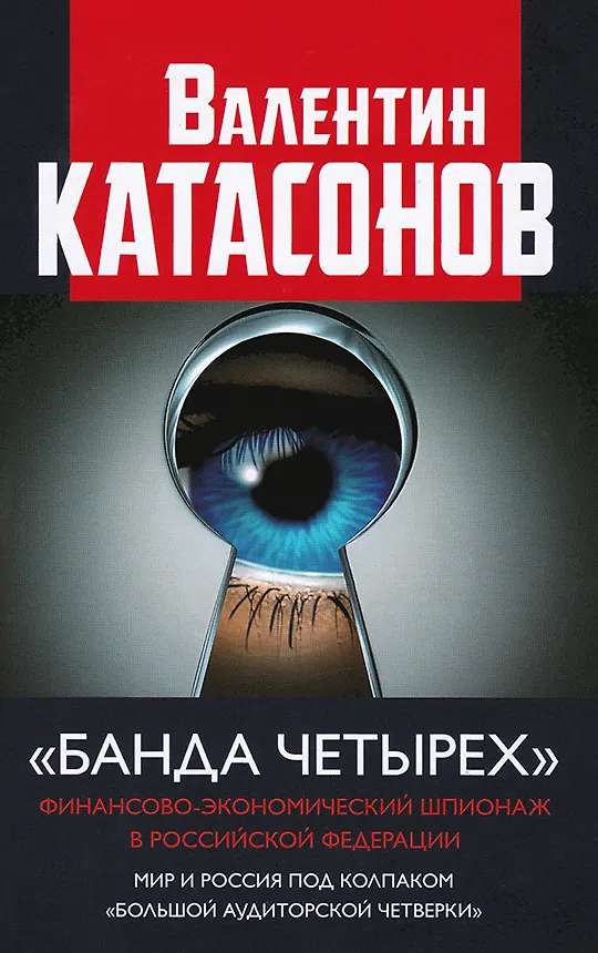 Книга "Банда четырех": финансово-экономический шпионаж в Российской Федерации. Мир и Россия под колпаком "большой аудиторской четверки" (Валентин Катасонов) — 1