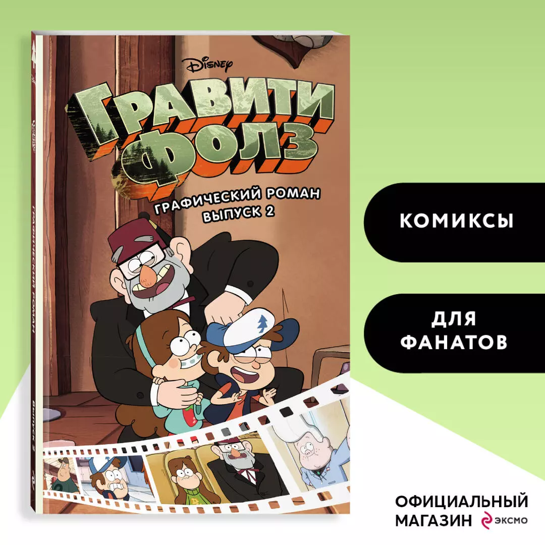 Гравити Фолз.Графический роман.Вып.2 (Алекс Хирш) - купить книгу с  доставкой в интернет-магазине «Читай-город». ISBN: 978-5-699-94686-0