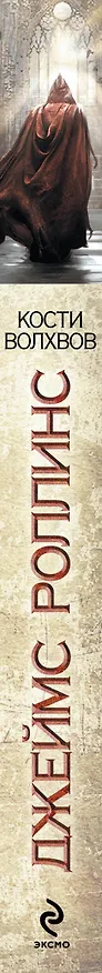 Книга Кости волхвов (Джеймс Роллинс) — 3