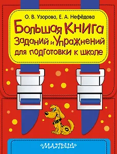 Большая книга заданий и упражнений для подготовке к школе