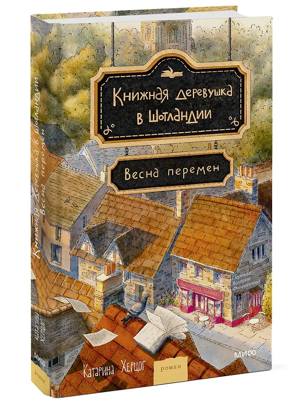 Книга Книжная деревушка в Шотландии. Весна перемен (Катарина Херцог) — 5