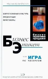Бизнес-этикет, или Игра по правилам: Правила, принципы, рекомендации. 3-е изд.