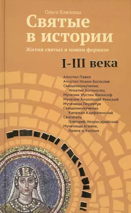 Святые в истории. Жития святых в новом формате. I-III века — 2420034 — 1