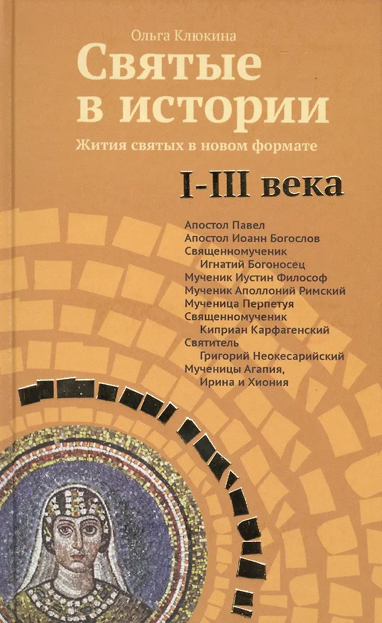 Книга Святые в истории. Жития святых в новом формате. I-III века () — 1