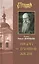 Письма о духовной жизни — 2544860 — 1