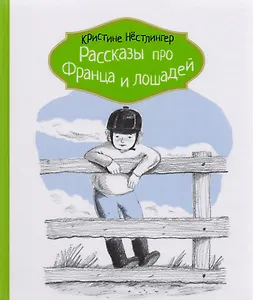 Рассказы про Франца и лошадей