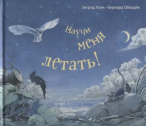 Научи меня летать!