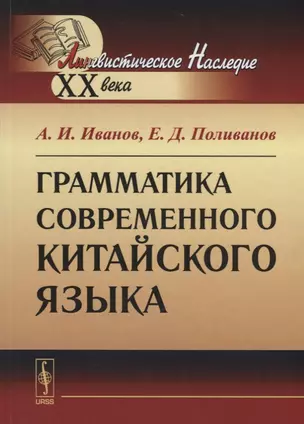 Грамматика современного китайского языка / Изд.8, стереотип. — 2674273 — 1