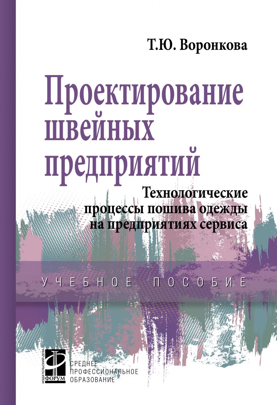 

Проектирование швейных предприятий...: Уч.пос.