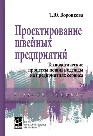 Книга Проектирование швейных предприятий...: Уч.пос. (Татьяна Воронкова)