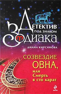 

Созвездие Овна или Смерть в сто карат