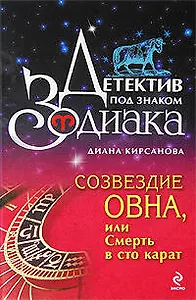 Созвездие Овна или Смерть в сто карат