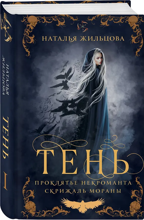 Книга Тень. Том 1 (Наталья Жильцова) — 4