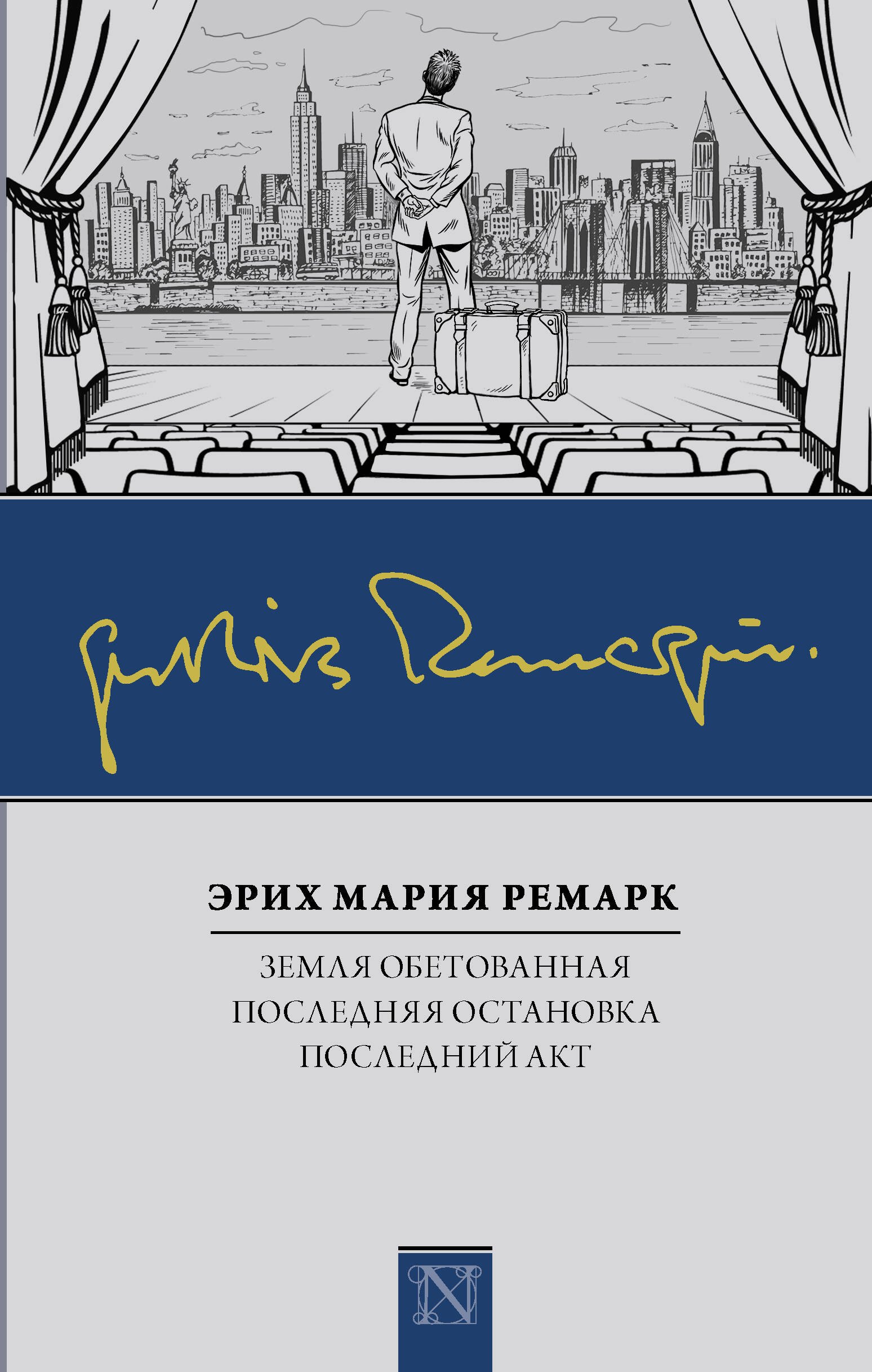 

Земля обетованная. Последний акт. Последняя остановка