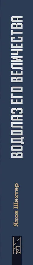 Книга Водолаз Его Величества (Яков Шехтер) — 3
