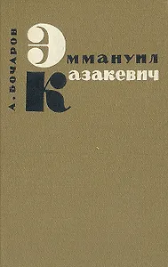 Эммануил Казакевич. Очерк творчества