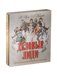 Деловые люди. Повседневная жизнь московского купечества. (в футляре)