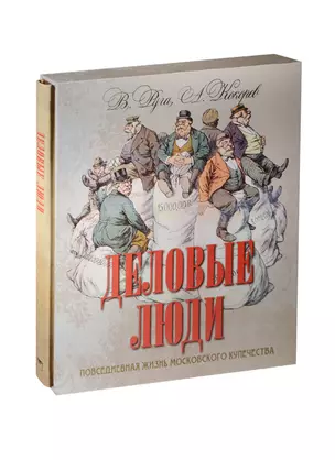 Деловые люди. Повседневная жизнь московского купечества. (в футляре) — 2488964 — 1