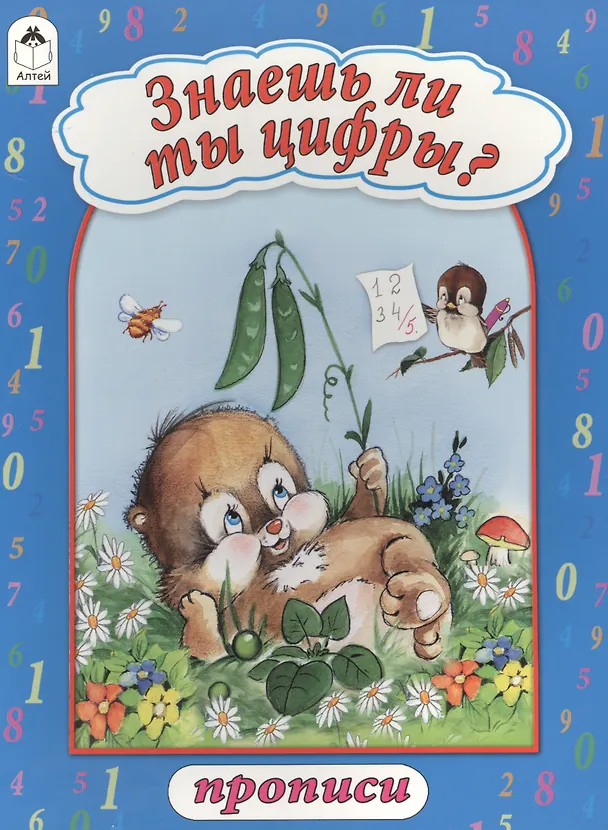 Книга Знаешь ли ты цифры? Прописи () — 1