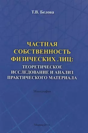 Частная собственность физических лиц: теоретическое исследование и анализ практического материала. Монография — 2569746 — 1