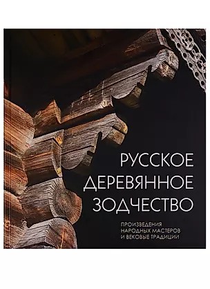 Русское деревянное зодчество Произвед. народных мастеров и вековые трапдиции (Бодэ) — 2645339 — 1