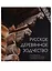 Русское деревянное зодчество Произвед. народных мастеров и вековые трапдиции (Бодэ) — 2645339 — 1