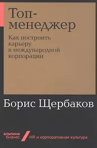 Топ-менеджер: Как построить карьеру в международной корпорации
