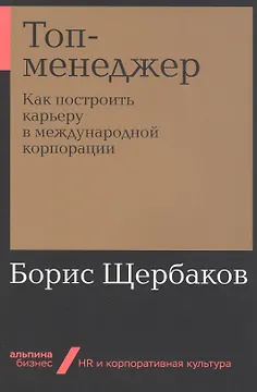 Топ-менеджер: Как построить карьеру в международной корпорации