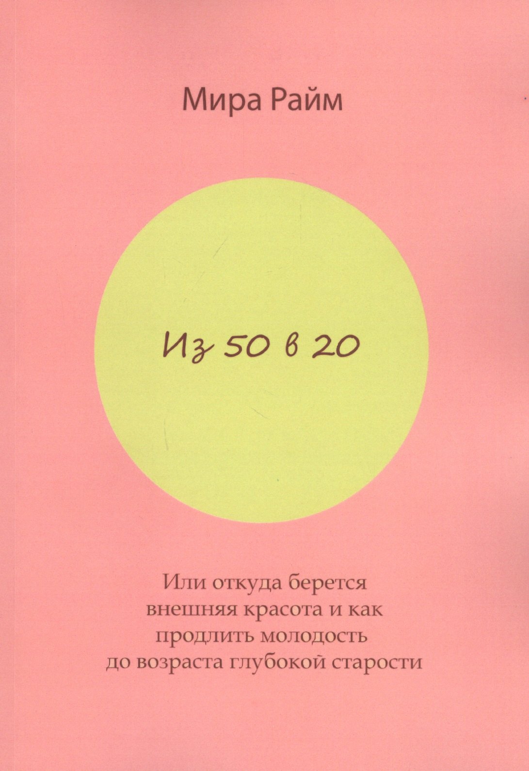 

Из 50 в 20. Или откуда берется внешняя красота и как продлить молодость до возраста глубокой старости