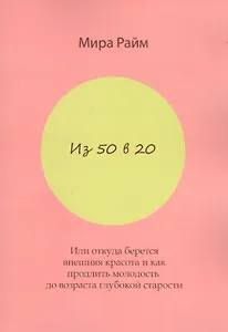 Из 50 в 20. Или откуда берется внешняя красота и как продлить молодость до возраста глубокой старости