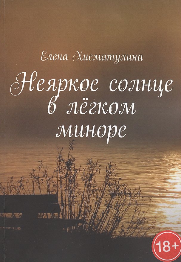Книга Неяркое солнце в легком миноре () — 1