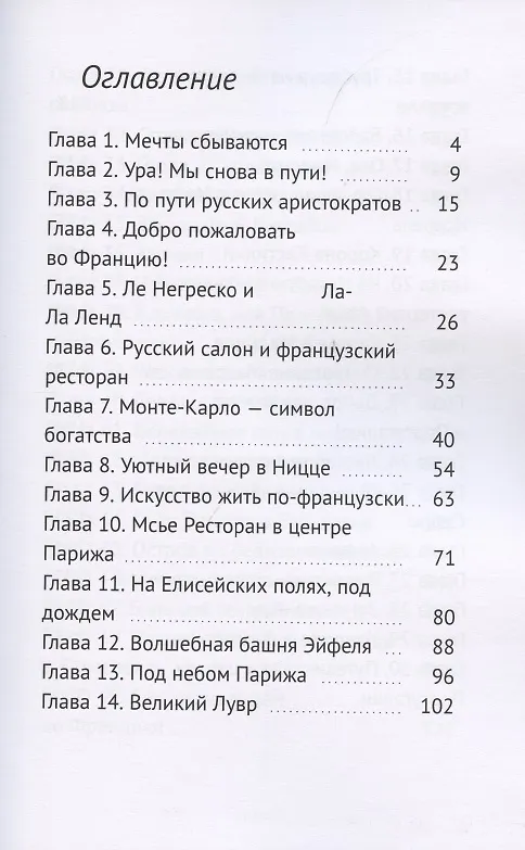 Книга Путь русских аристократов, или Путешествие от Эльбруса до Атлантики (Инга Казанчева) — 2